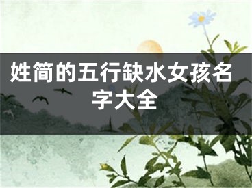 姓简的五行缺水女孩名字大全