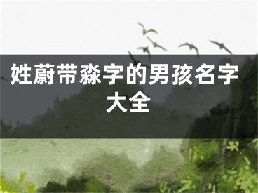 姓蔚带淼字的男孩名字大全