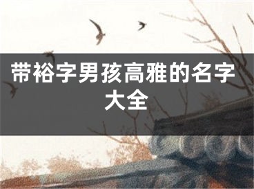 带裕字男孩高雅的名字大全
