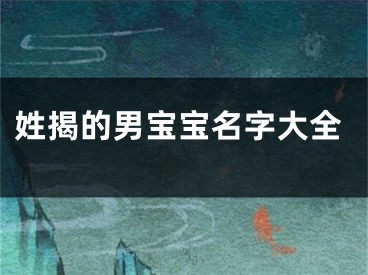 姓揭的男宝宝名字大全