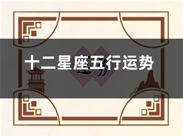 十二星座五行运势