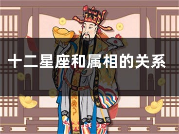 十二星座和属相的关系