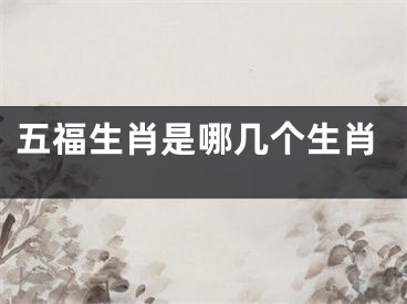 五福生肖是哪几个生肖