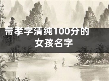 带孝字清纯100分的女孩名字