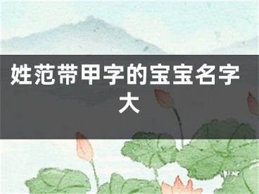 姓范带甲字的宝宝名字大