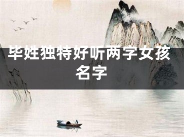 毕姓独特好听两字女孩名字