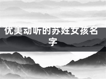 优美动听的苏姓女孩名字