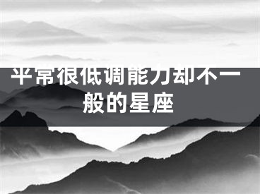 平常很低调能力却不一般的星座