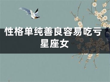 性格单纯善良容易吃亏星座女