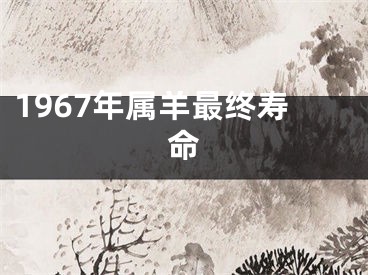 1967年属羊最终寿命