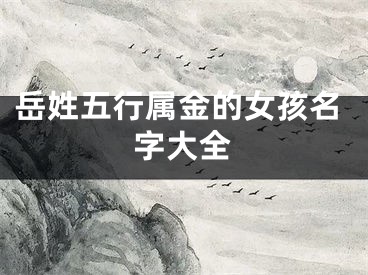 岳姓五行属金的女孩名字大全