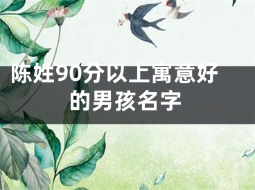 陈姓90分以上寓意好的男孩名字