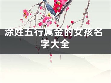 涂姓五行属金的女孩名字大全