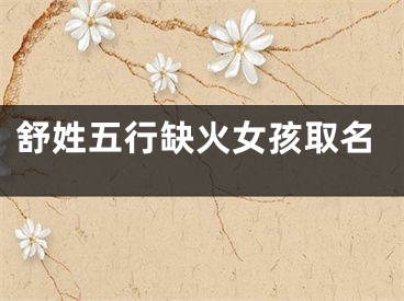 舒姓五行缺火女孩取名