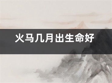 火马几月出生命好