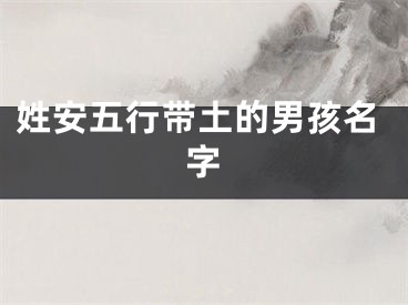 姓安五行带土的男孩名字