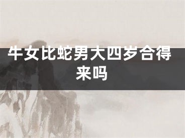 牛女比蛇男大四岁合得来吗