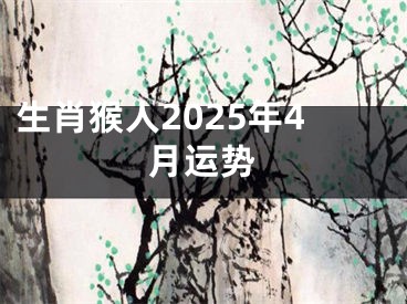 生肖猴人2025年4月运势