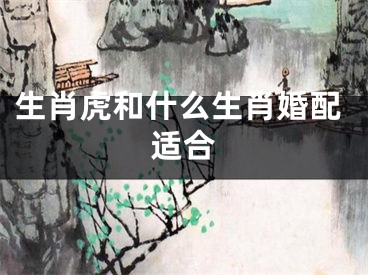 生肖虎和什么生肖婚配适合