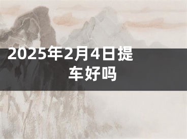 2025年2月4日提车好吗