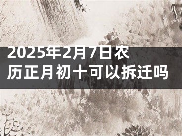 2025年2月7日农历正月初十可以拆迁吗