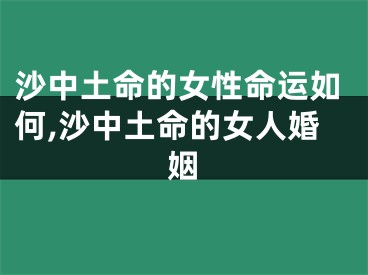 沙中土命的女性命运如何,沙中土命的女人婚姻