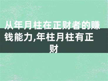 从年月柱在正财者的赚钱能力,年柱月柱有正财