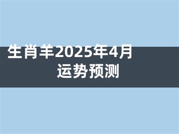 生肖羊2025年4月运势预测