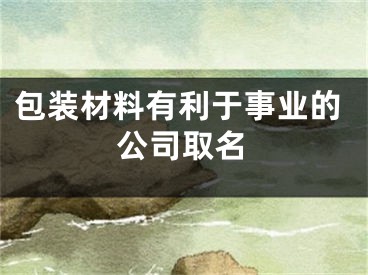 包装材料有利于事业的公司取名