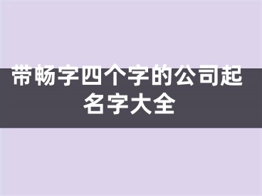 带畅字四个字的公司起名字大全