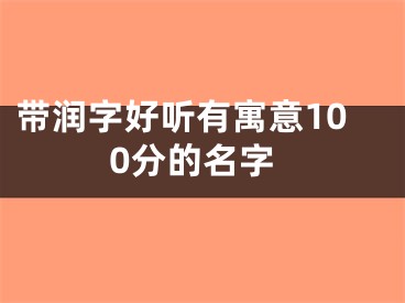带润字好听有寓意100分的名字