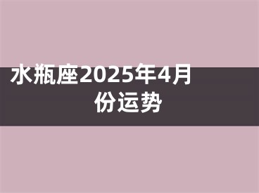 水瓶座2025年4月份运势