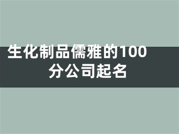 生化制品儒雅的100分公司起名