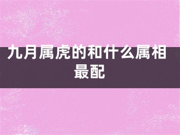 九月属虎的和什么属相最配