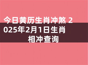 今日黄历生肖冲煞 2025年2月1日生肖相冲查询