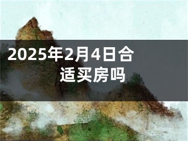 2025年2月4日合适买房吗