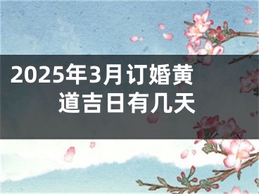 2025年3月订婚黄道吉日有几天