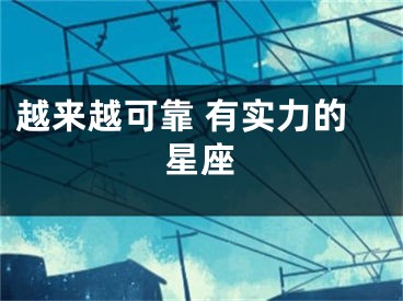 越来越可靠 有实力的星座
