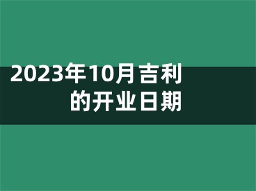 2023年10月吉利的开业日期