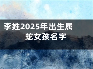李姓2025年出生属蛇女孩名字