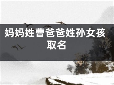 妈妈姓曹爸爸姓孙女孩取名