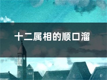 十二属相的顺口溜