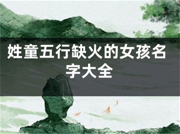 姓童五行缺火的女孩名字大全