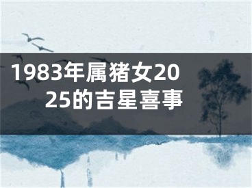 1983年属猪女2025的吉星喜事
