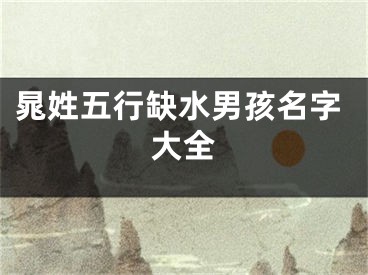 晁姓五行缺水男孩名字大全