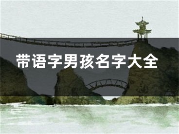 带语字男孩名字大全