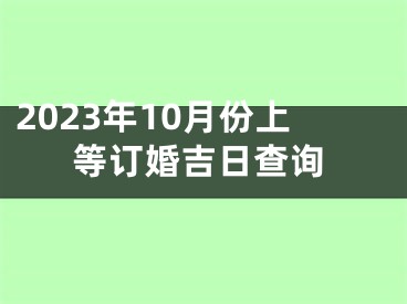 2023年10月份上等订婚吉日查询
