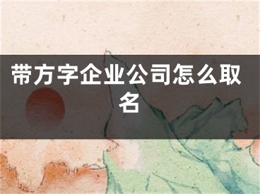 带方字企业公司怎么取名