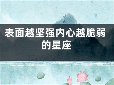 表面越坚强内心越脆弱的星座