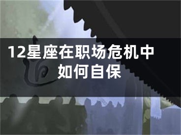 12星座在职场危机中如何自保